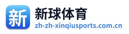新球体育